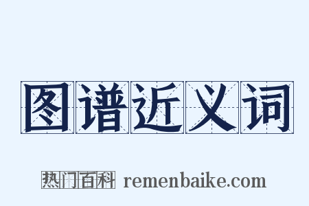 图谱近义词是什么意思的图片